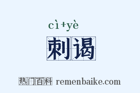 刺谒是什么意思的图片